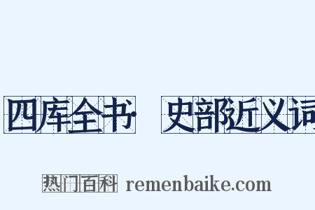 四库全书·史部近义词是什么意思的图片